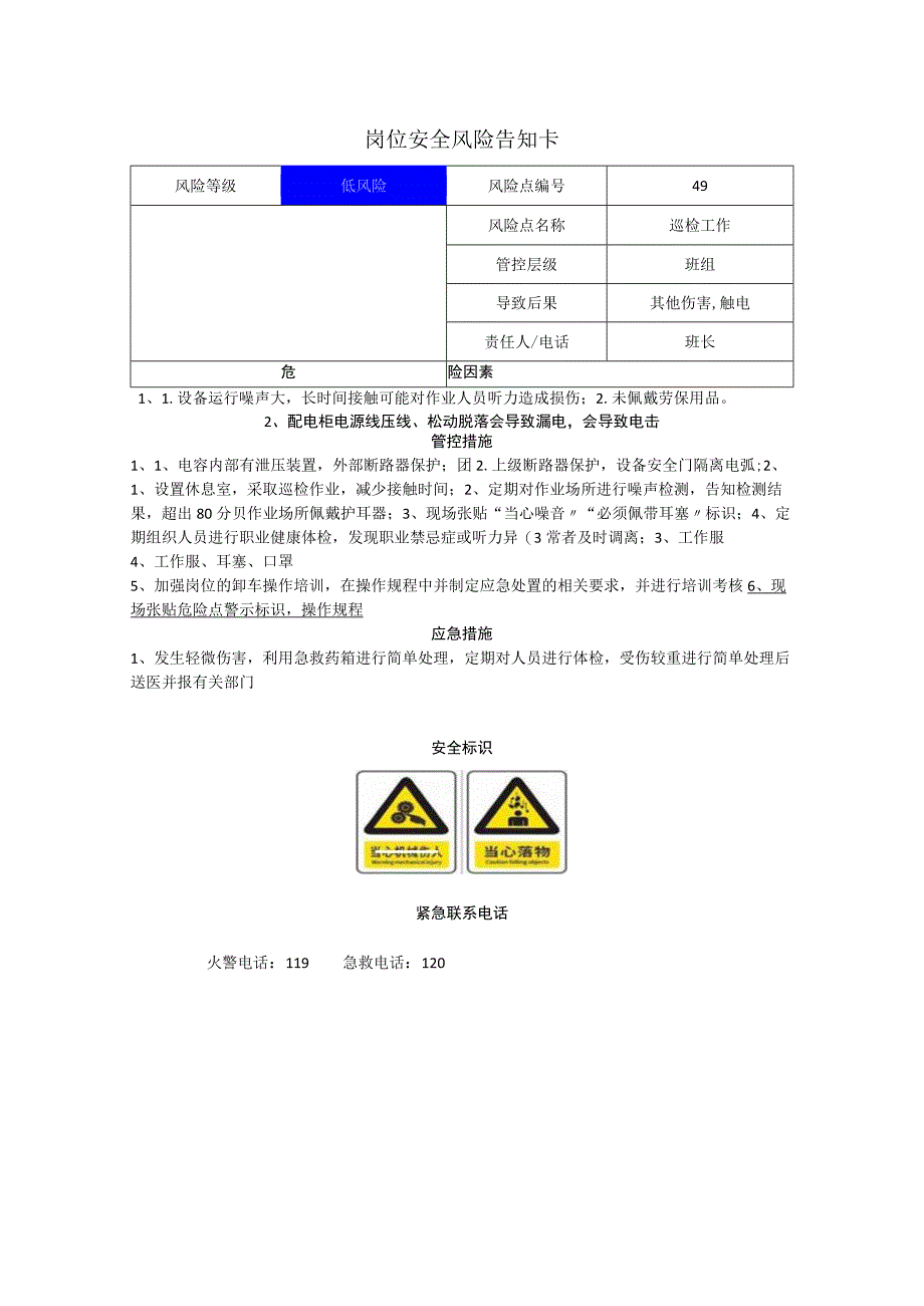 工程有限公司巡检工作岗位风险告知卡.docx_第1页