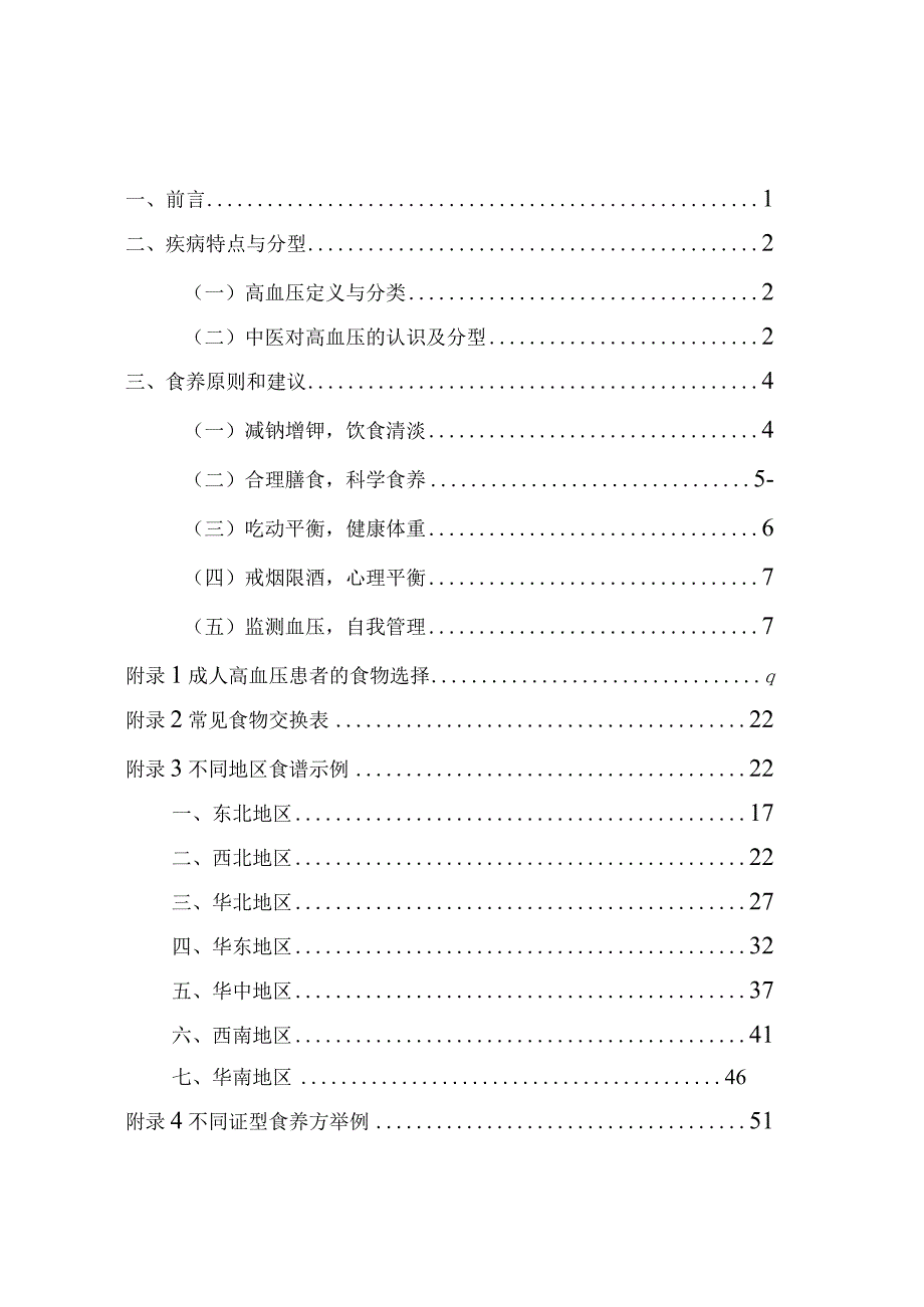 成人高血压食养指南2023年版.docx_第2页