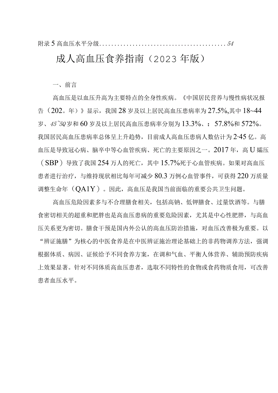 成人高血压食养指南2023年版.docx_第3页