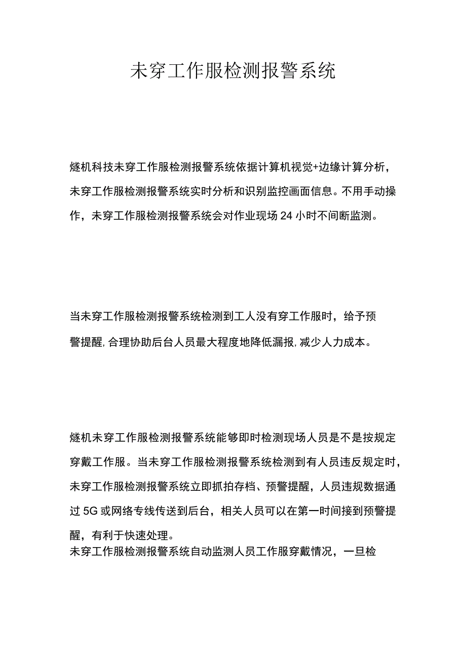 未穿工作服检测报警系统.docx_第1页