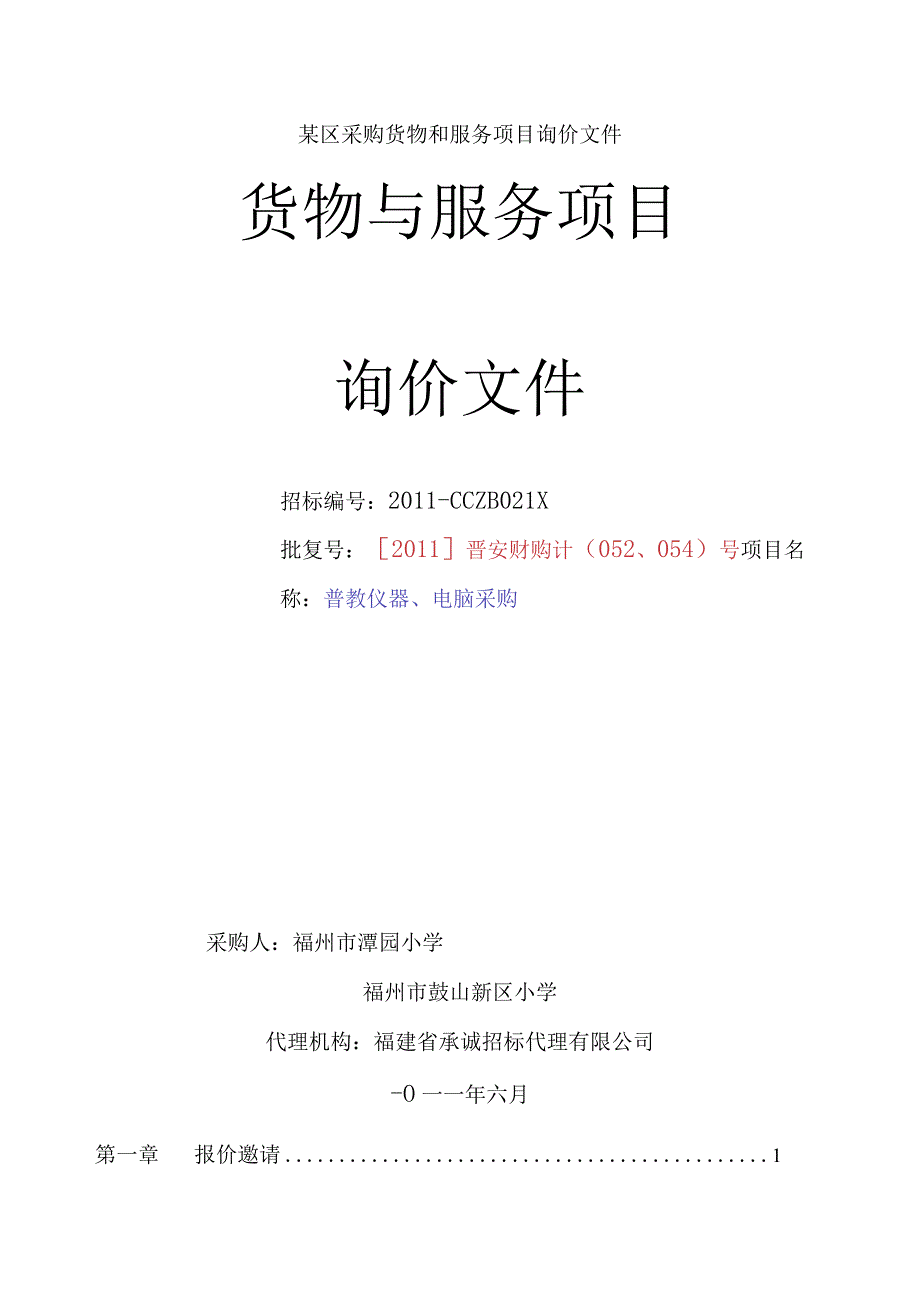 某区采购货物和服务项目询价文件.docx_第1页