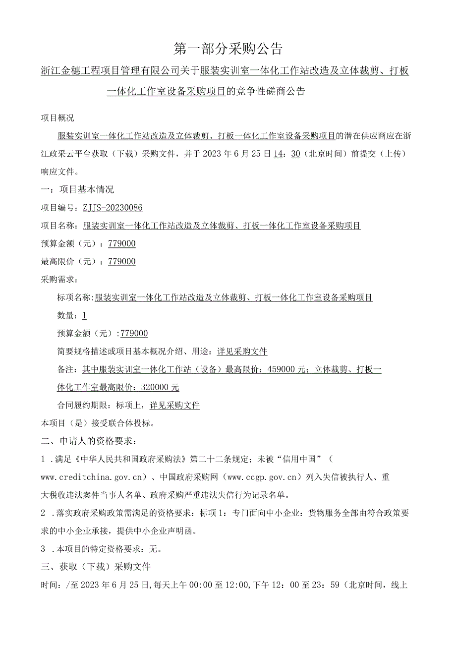 服装实训室一体化工作站改造及立体裁剪打板一体化工作室设备采购项目招标文件.docx_第3页