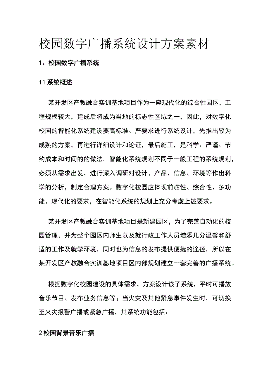 校园数字广播系统设计方案素材.docx_第1页