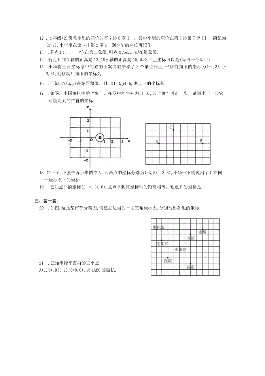 平面直角坐标系基础练习含答案.docx_第2页