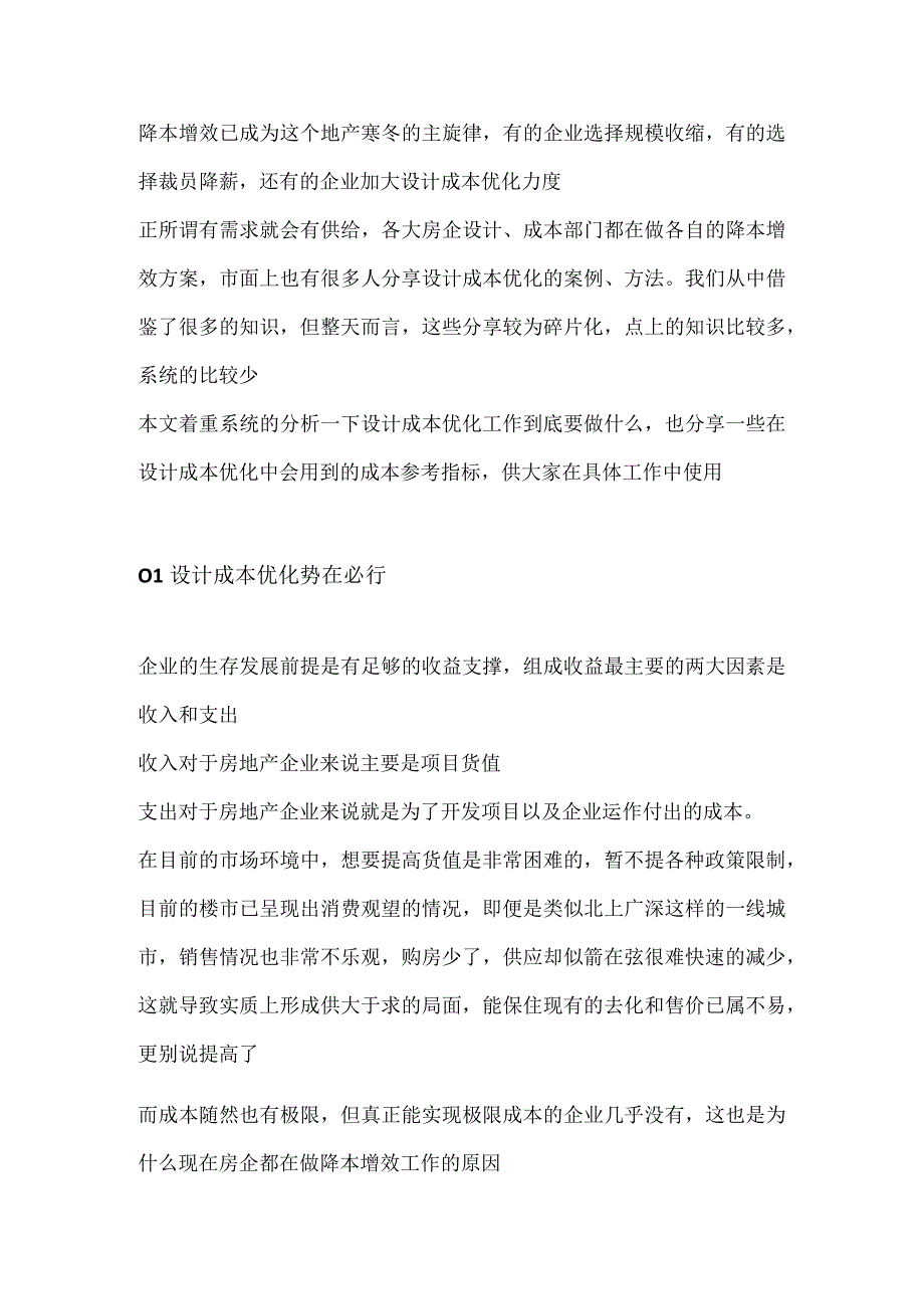 房地产项目设计成本优化方案.docx_第1页