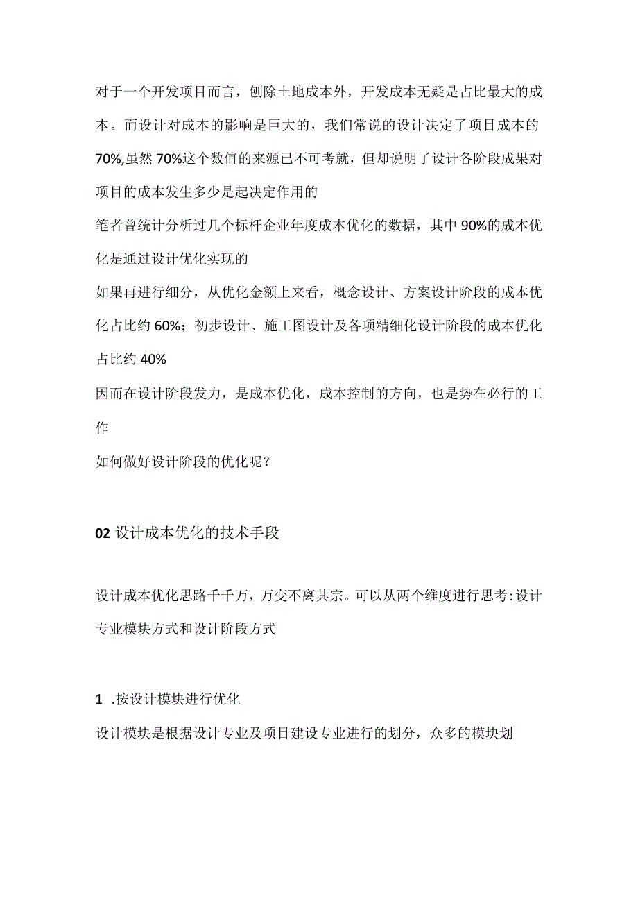 房地产项目设计成本优化方案.docx_第2页