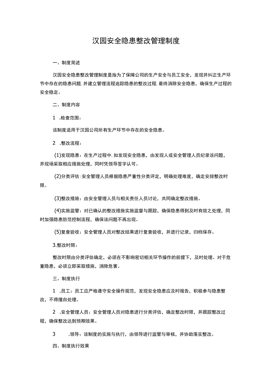 汉园安全隐患整改管理制度.docx_第1页