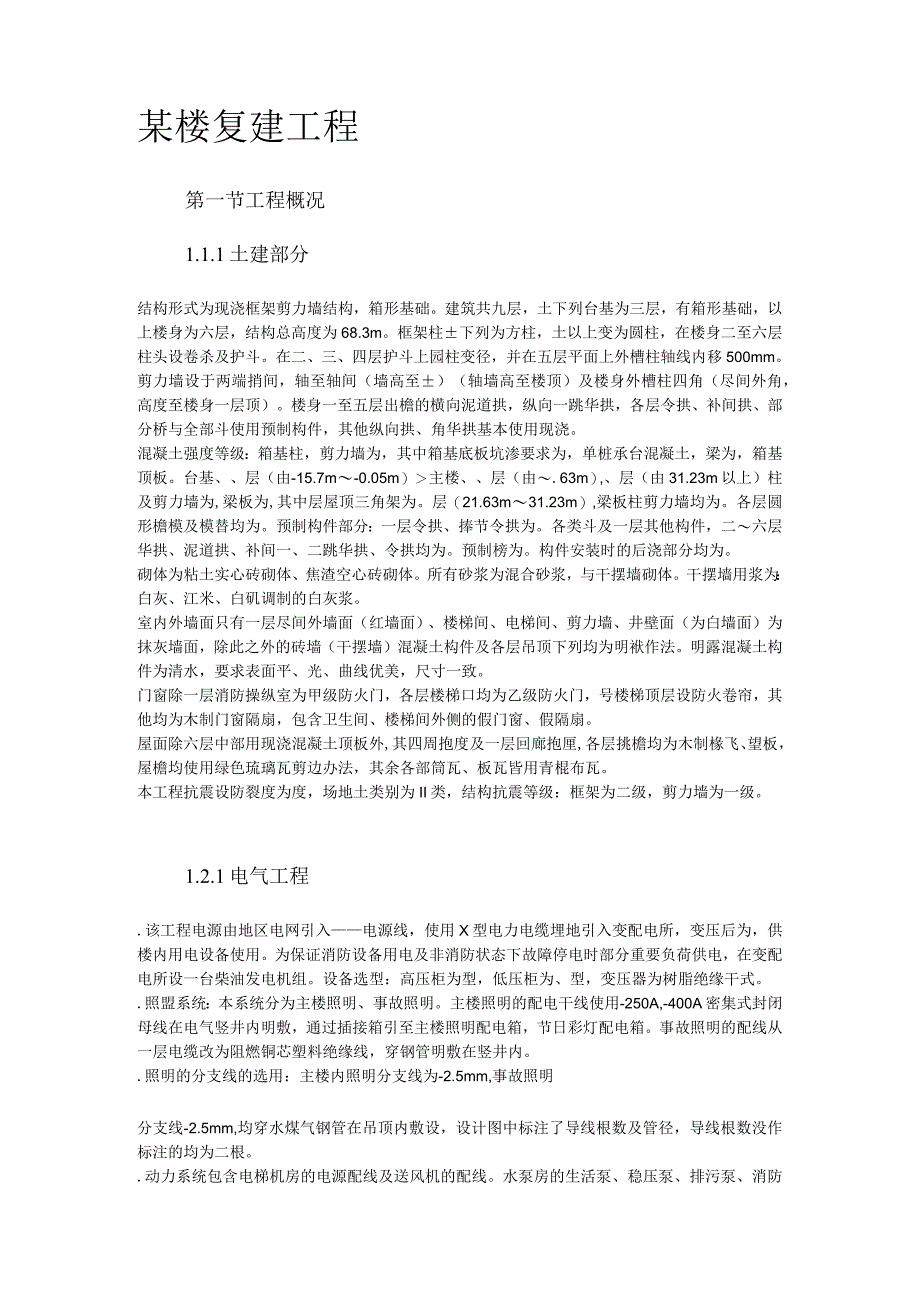 某楼复建工程施工组织设计方案.docx_第2页