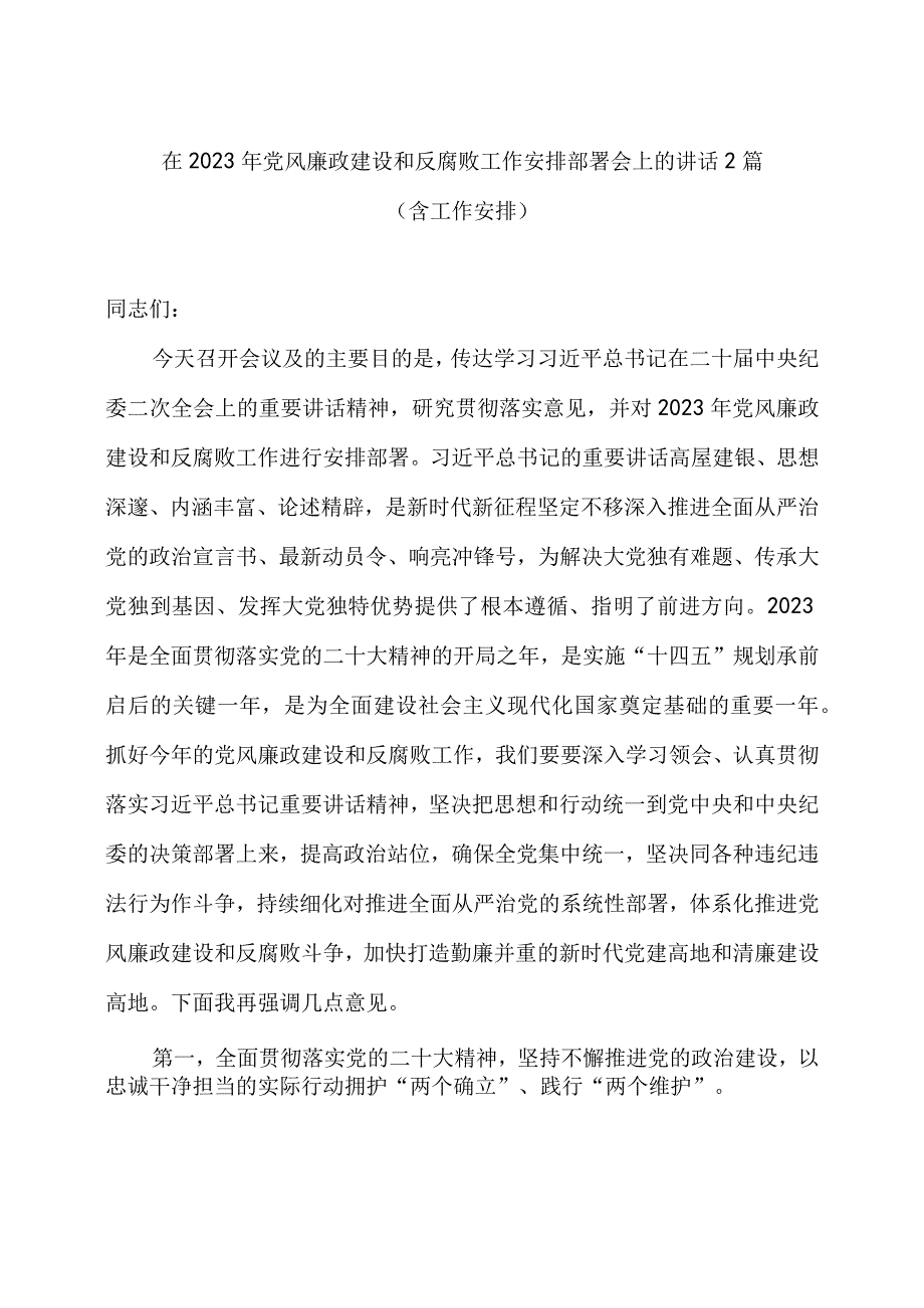 在2023年党风廉政建设和反腐败工作安排部署会上的讲话三篇.docx_第1页