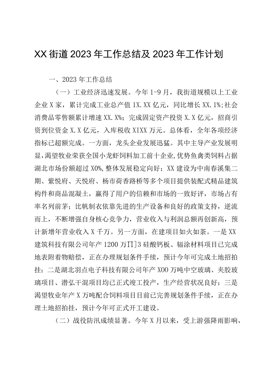 某某街道2023年工作总结及2023年工作计划.docx_第1页