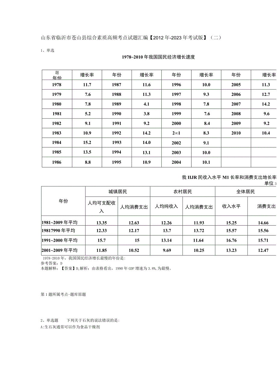 山东省临沂市苍山县综合素质高频考点试题汇编2012年2023年考试版二.docx_第1页