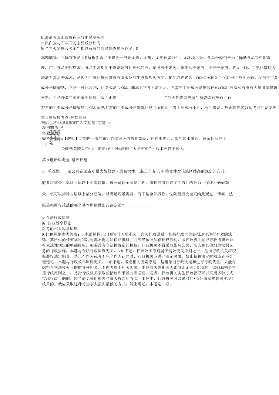 山东省临沂市苍山县综合素质高频考点试题汇编2012年2023年考试版二.docx_第2页