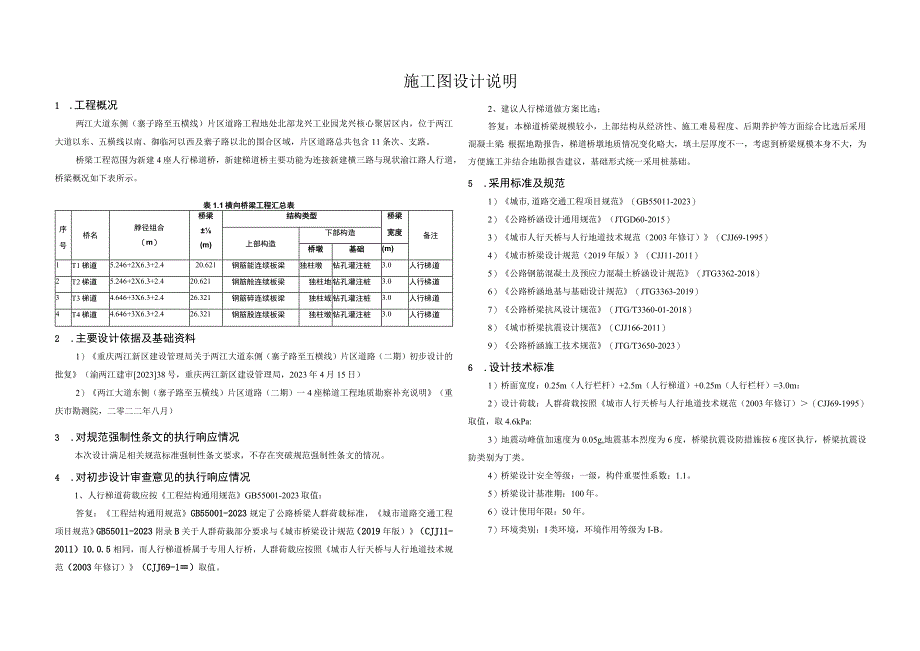 寨子路至五横线片区道路工程施工图设计说明.docx_第1页