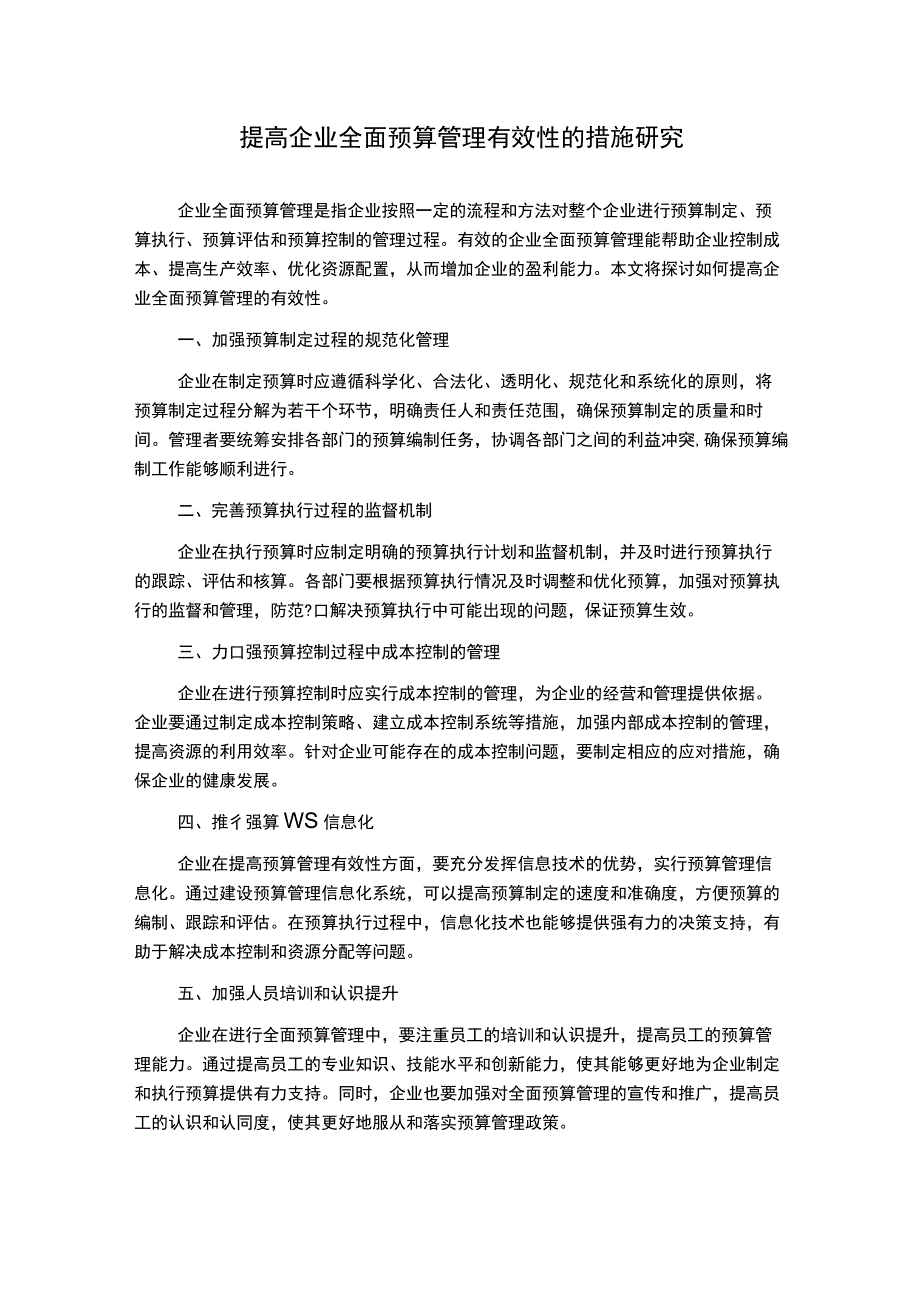 提高企业全面预算管理有效性的措施研究.docx_第1页