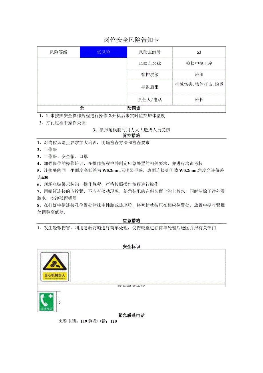 工程有限公司榫接中挺工序岗位风险告知卡.docx_第1页