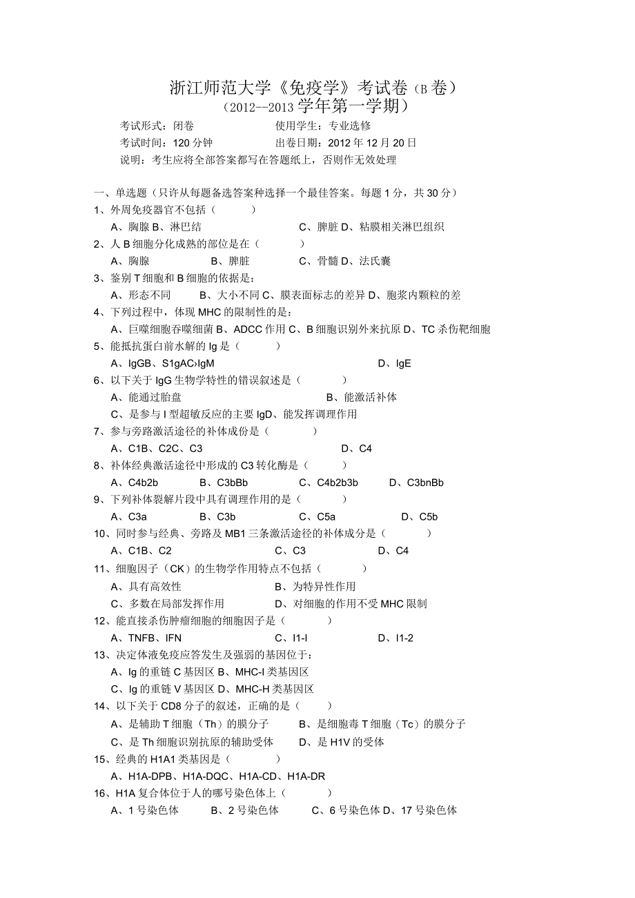 医学免疫学学习资料：试题2012B.docx_第1页