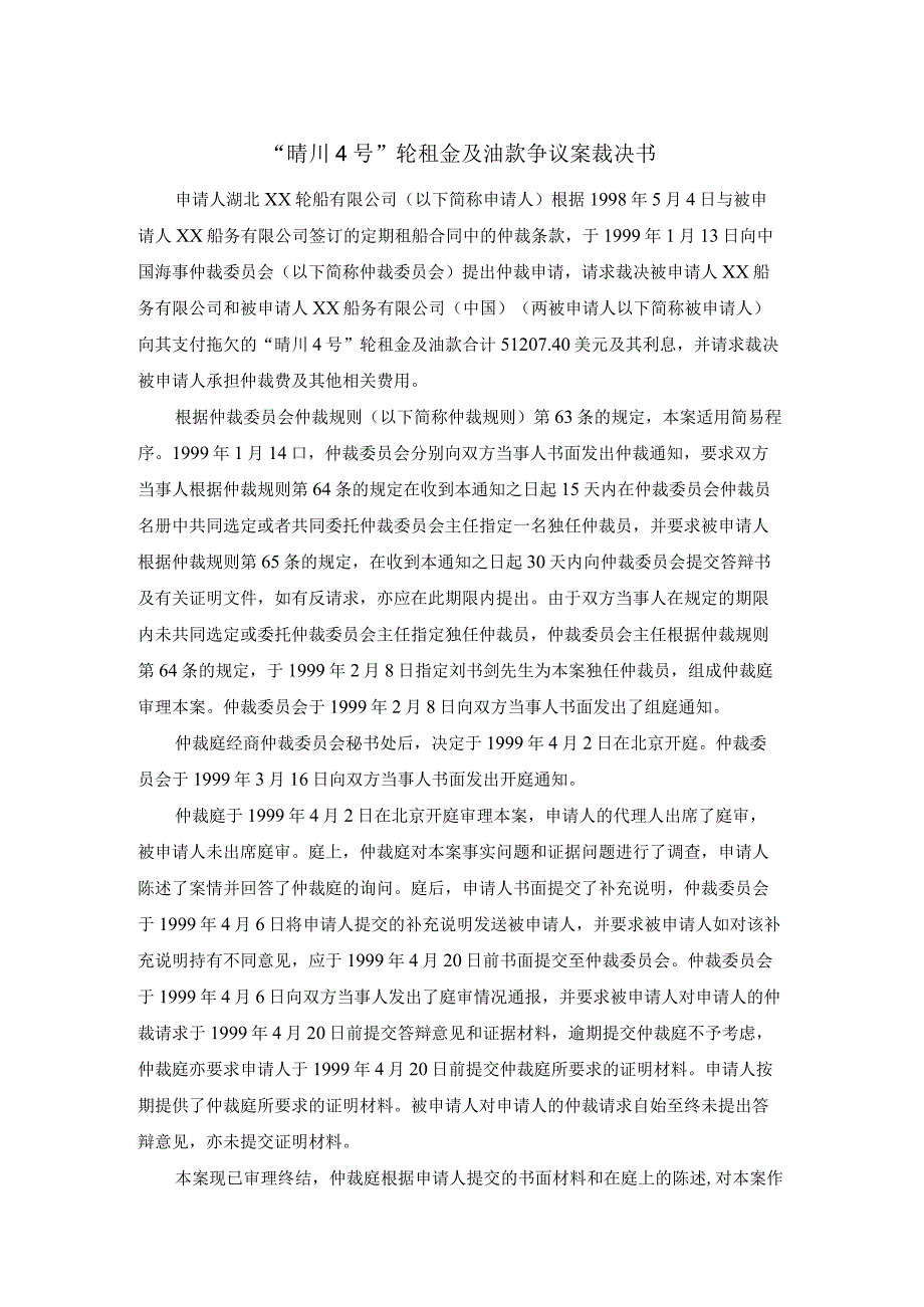 晴川4号轮租金及油款争议案裁决书.docx_第1页