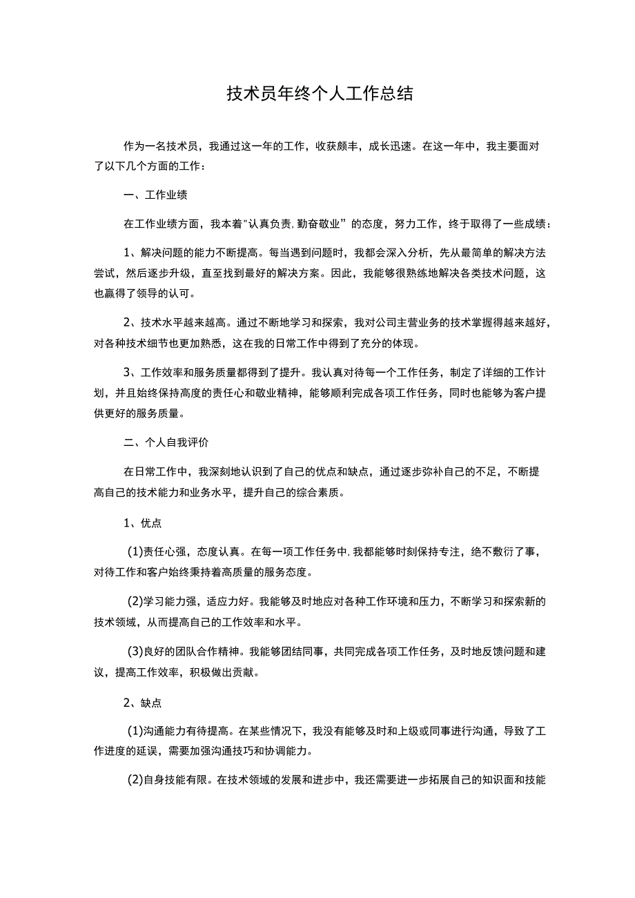 技术员年终个人工作总结.docx_第1页