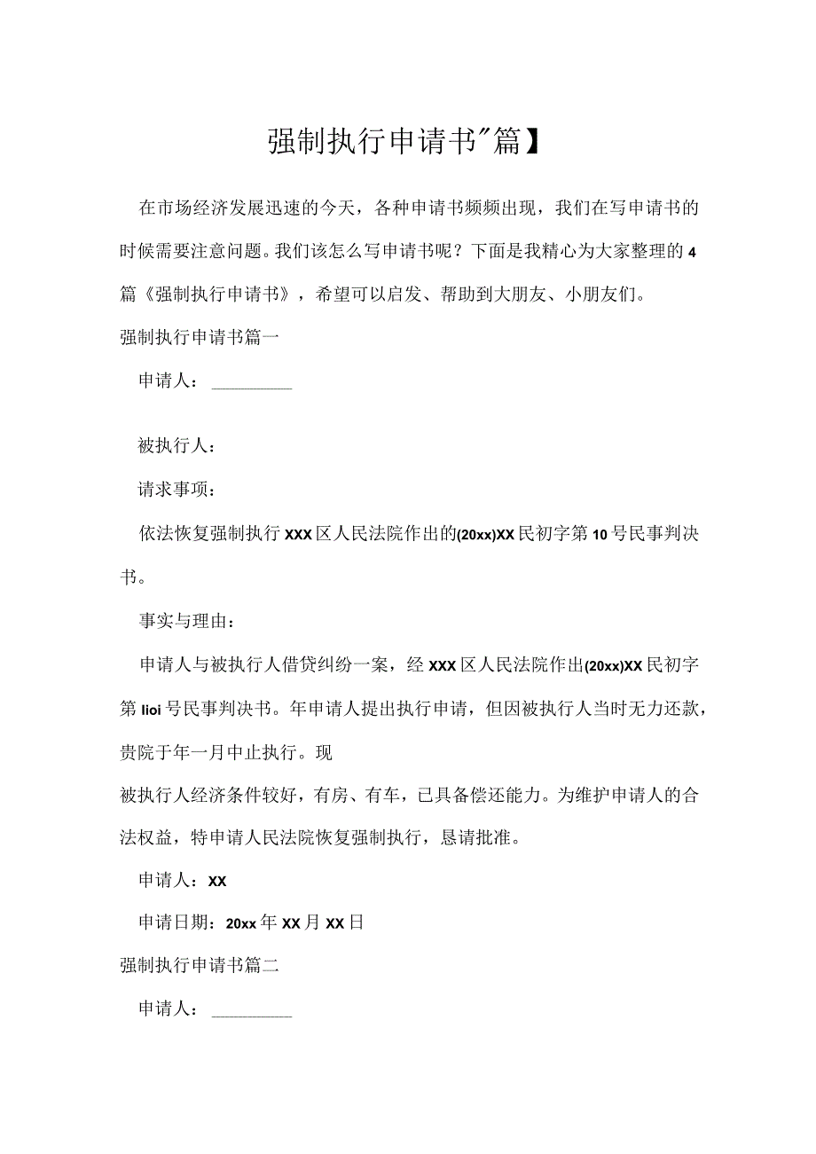 强制执行申请书4篇.docx_第1页