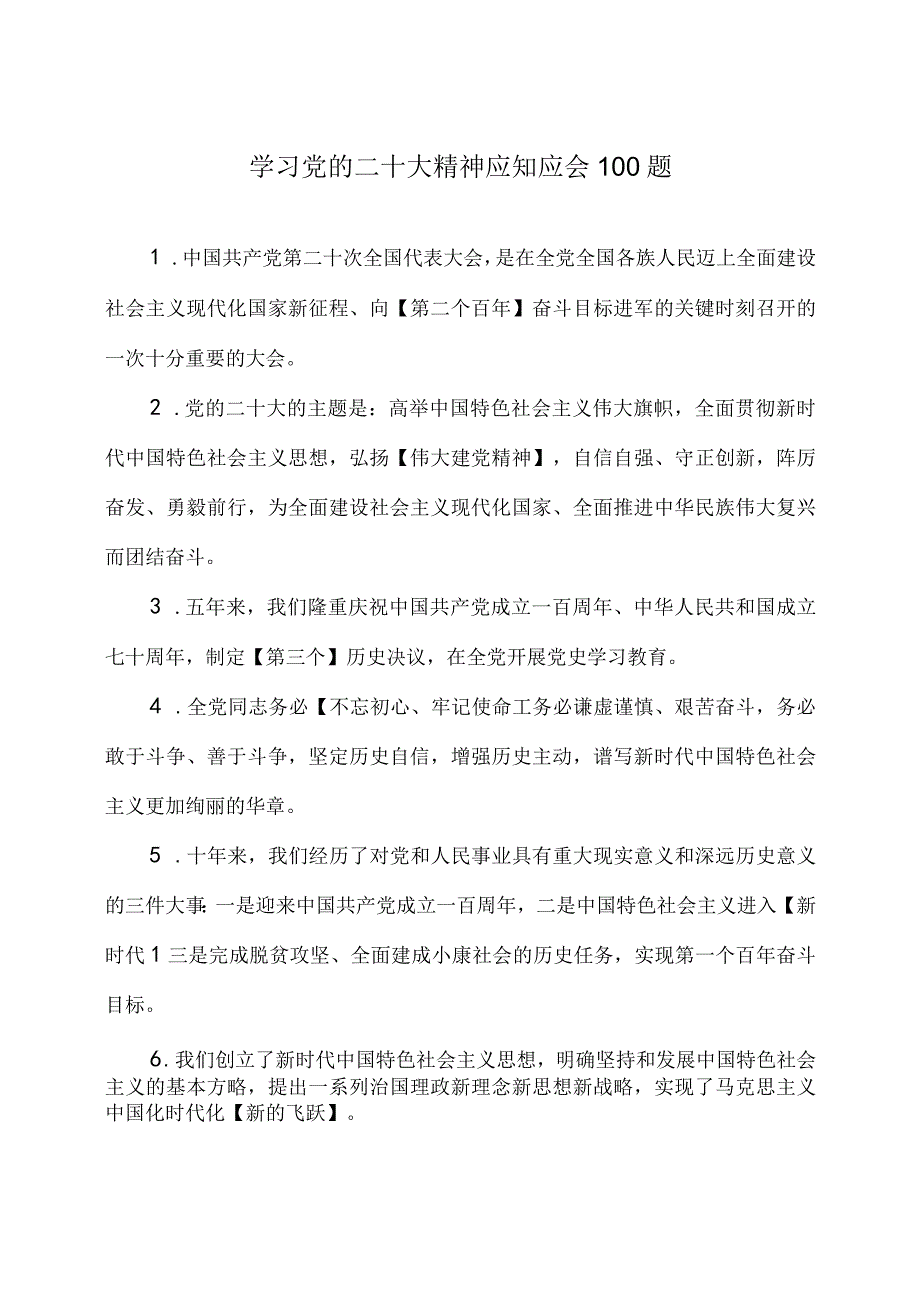 学习党的二十大精神应知应会100题附答案.docx_第1页