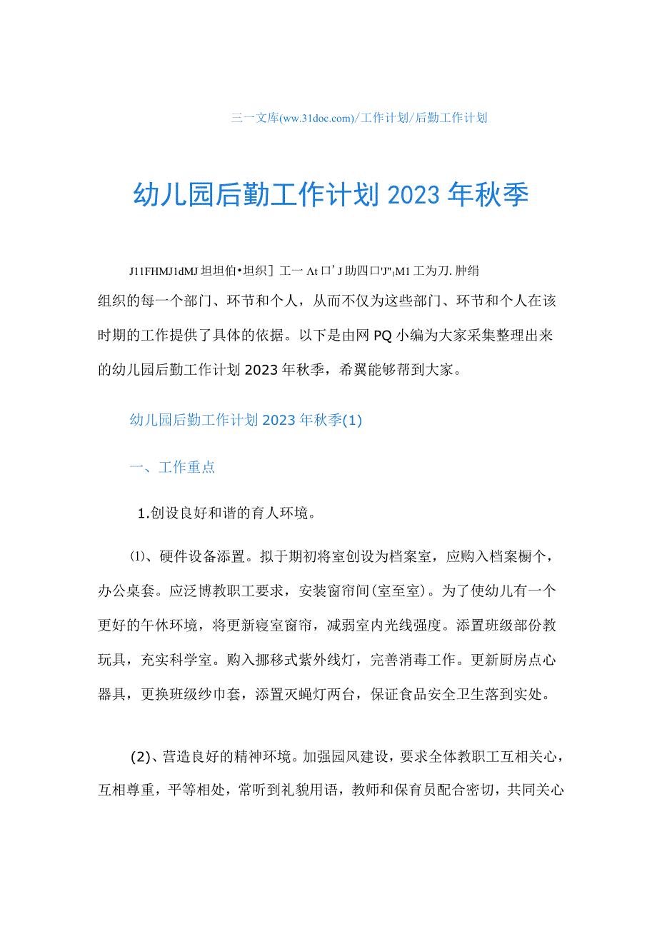 幼儿园后勤工作计划2023年秋季.docx_第1页