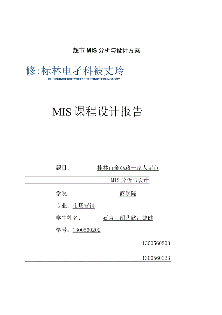 某超市MIS分析与设计方案.docx_第1页