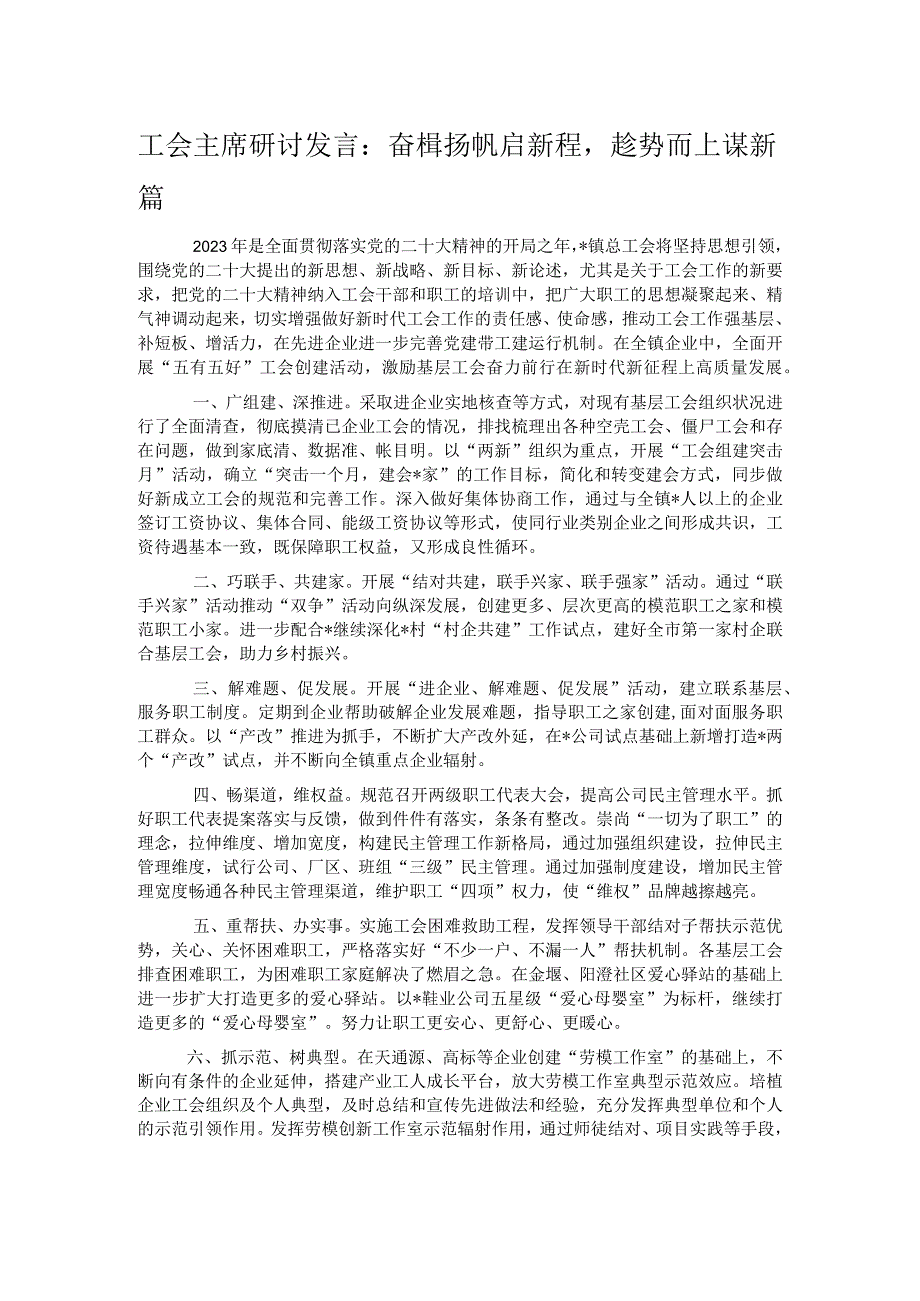 工会主席研讨发言：奋楫扬帆启新程趁势而上谋新篇.docx_第1页