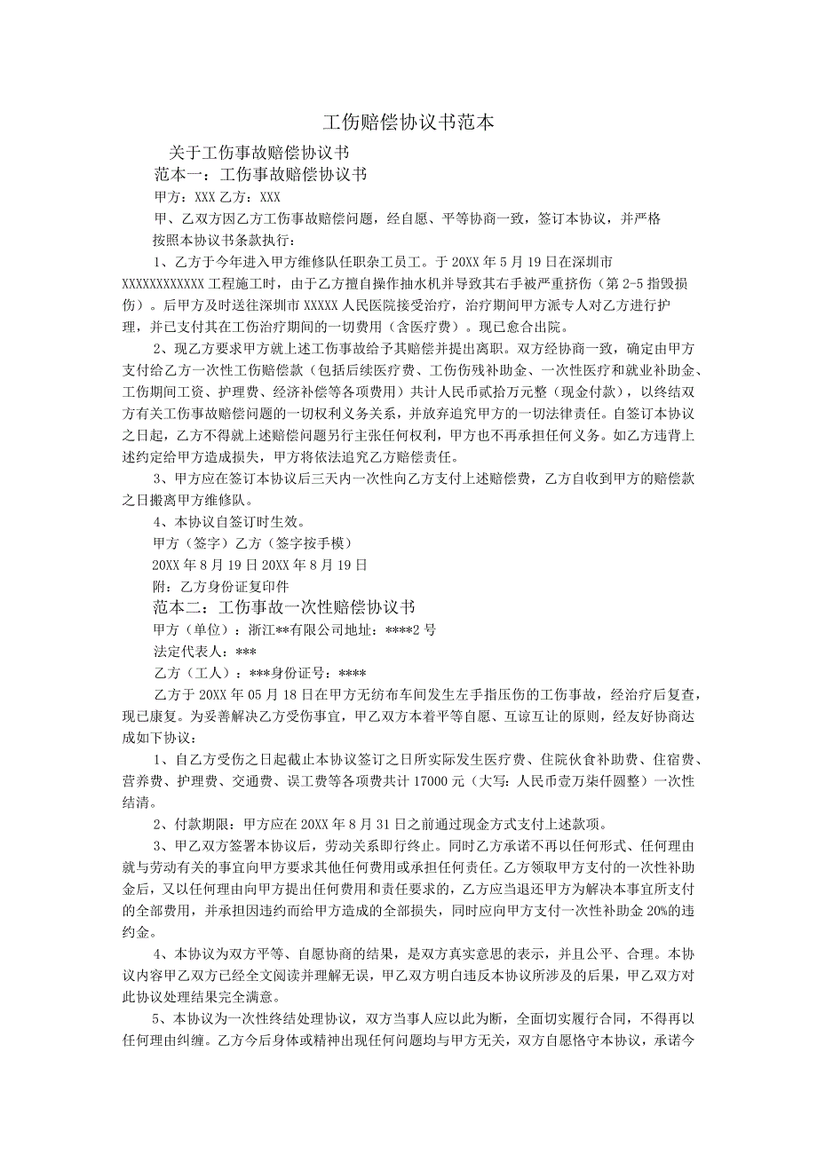 工伤赔偿协议53工伤赔偿协议书范本 3.docx_第1页