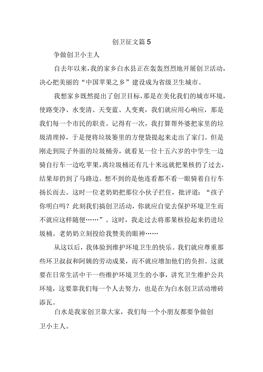 创卫征文篇5.docx_第1页