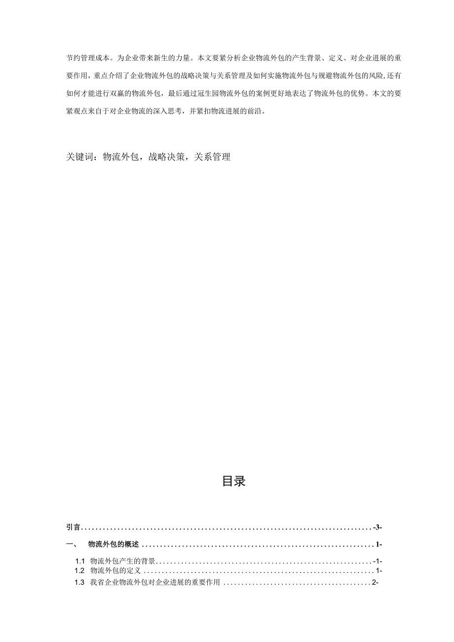 我省企业物流外包的战略决策和关系管理.docx_第2页