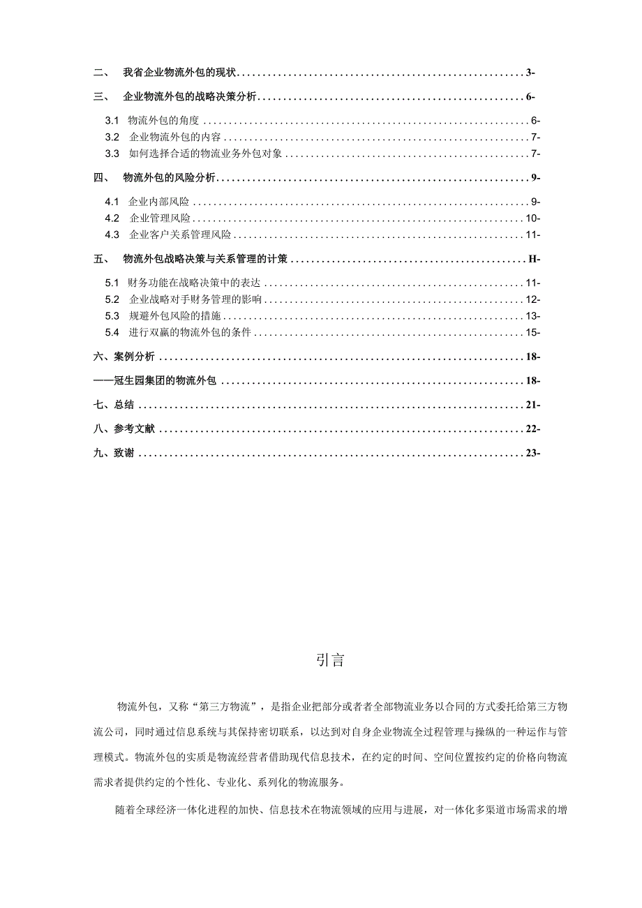 我省企业物流外包的战略决策和关系管理.docx_第3页