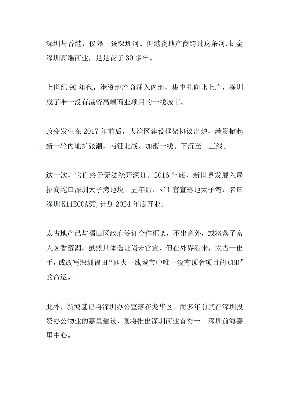 太古新鸿基新世界乱入深圳商业.docx_第1页