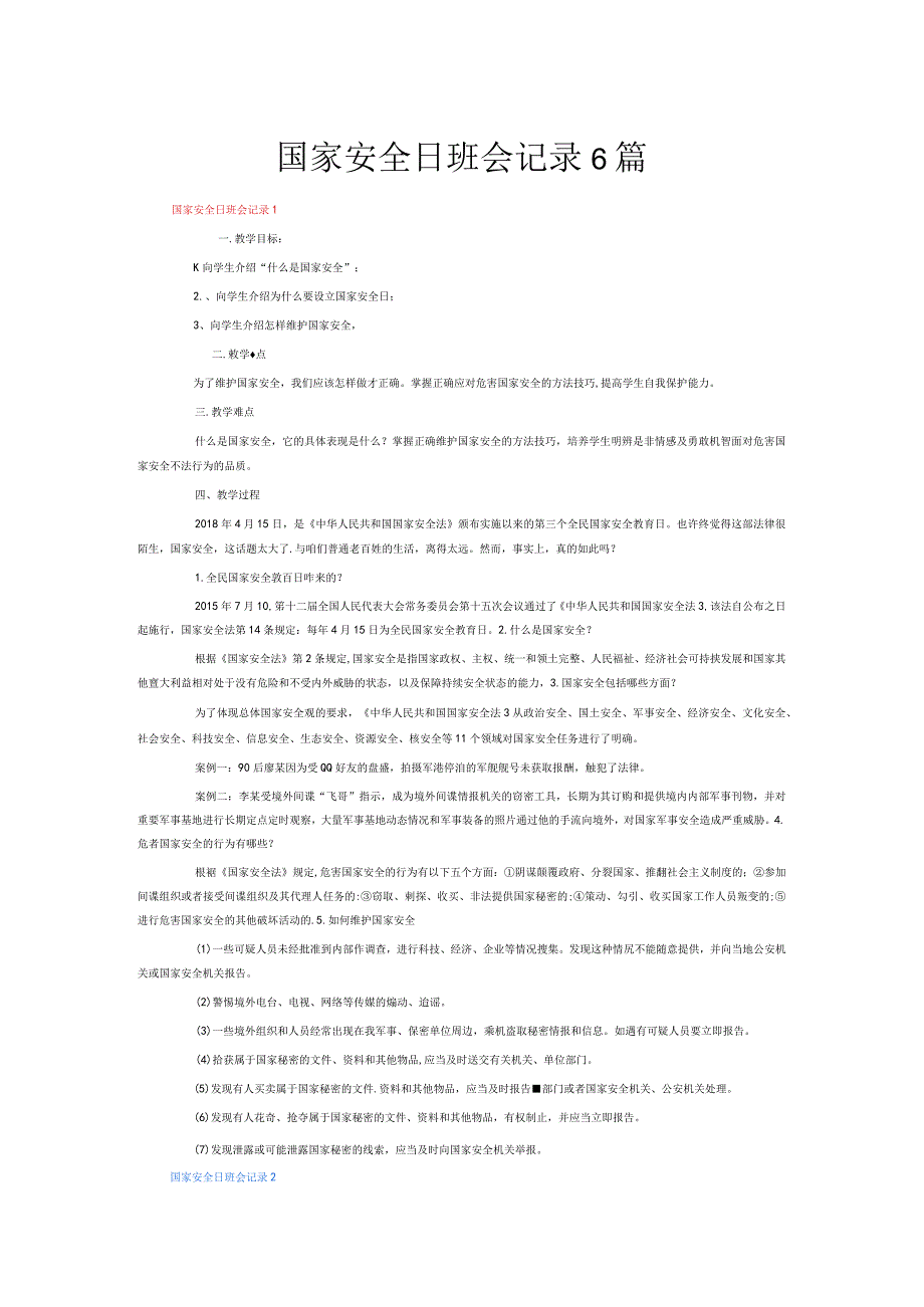 国家安全日班会记录6篇.docx_第1页