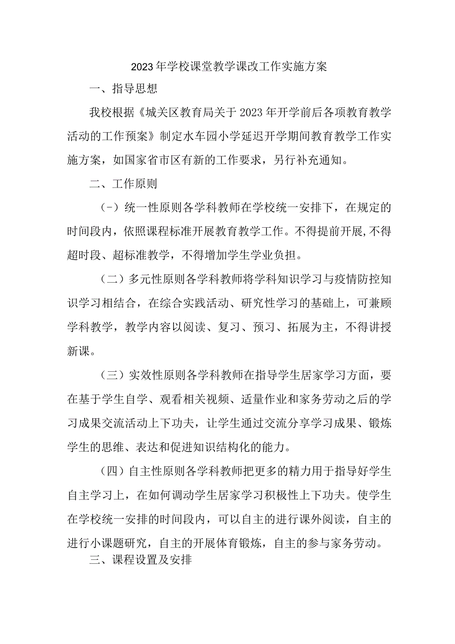 学校2023年《课堂教学课改》工作方案 汇编7份_001.docx_第1页