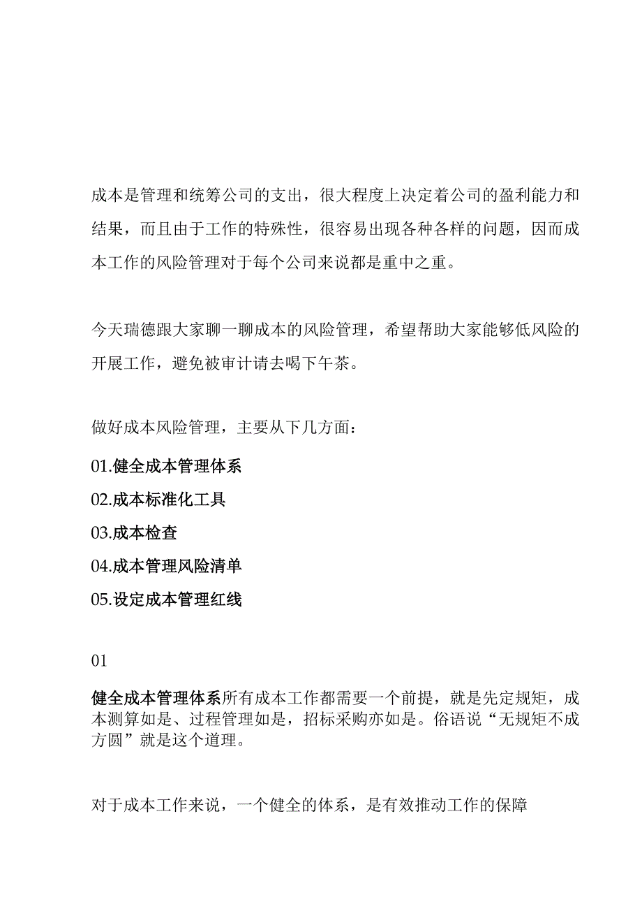 房企如何加强成本风控管理远离审计风险.docx_第1页