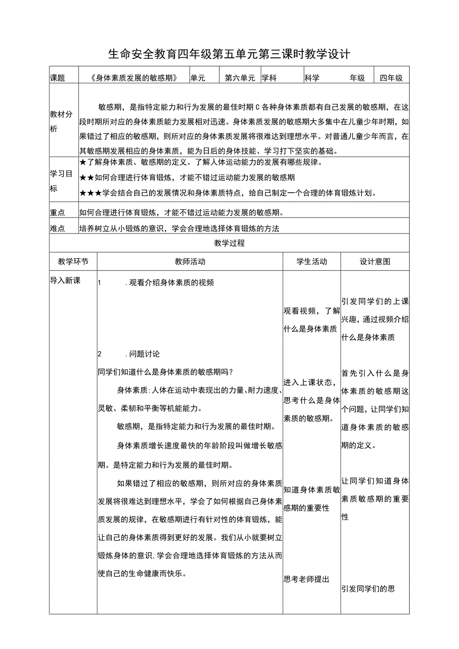 武汉版生命安全教育 四年级 第28课《身体素质发展的敏感期》教案.docx_第1页