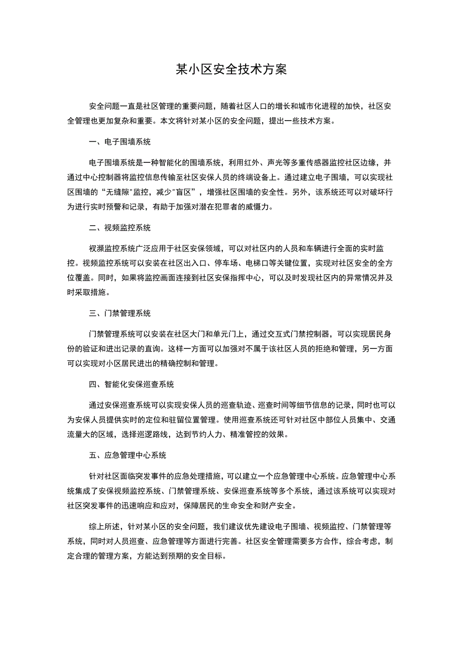 某小区安全技术方案.docx_第1页