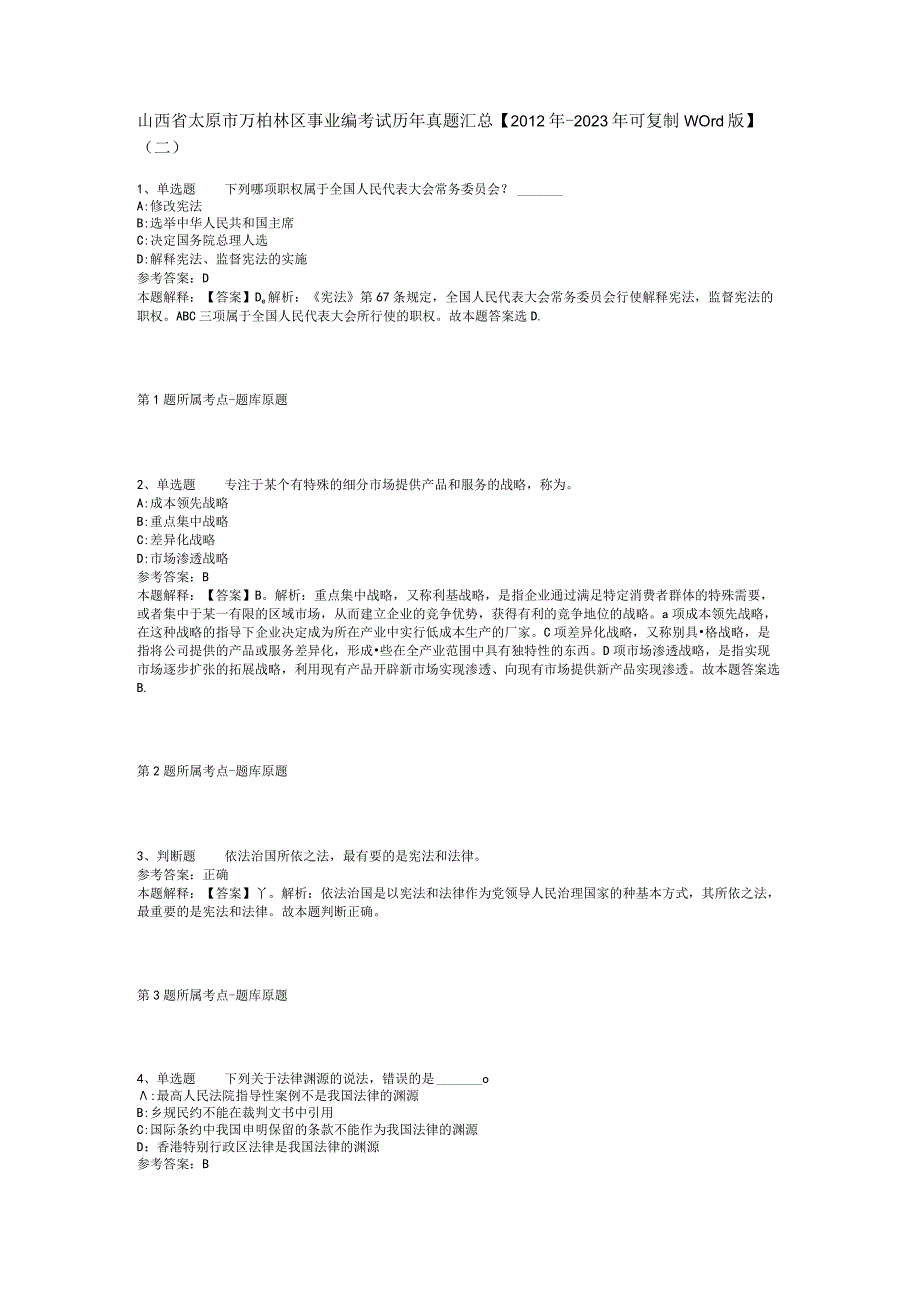 山西省太原市万柏林区事业编考试历年真题汇总2012年2023年可复制word版二.docx_第1页