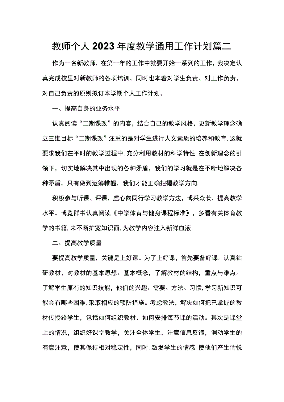 教师个人2023年度教学通用工作计划 篇二.docx_第1页