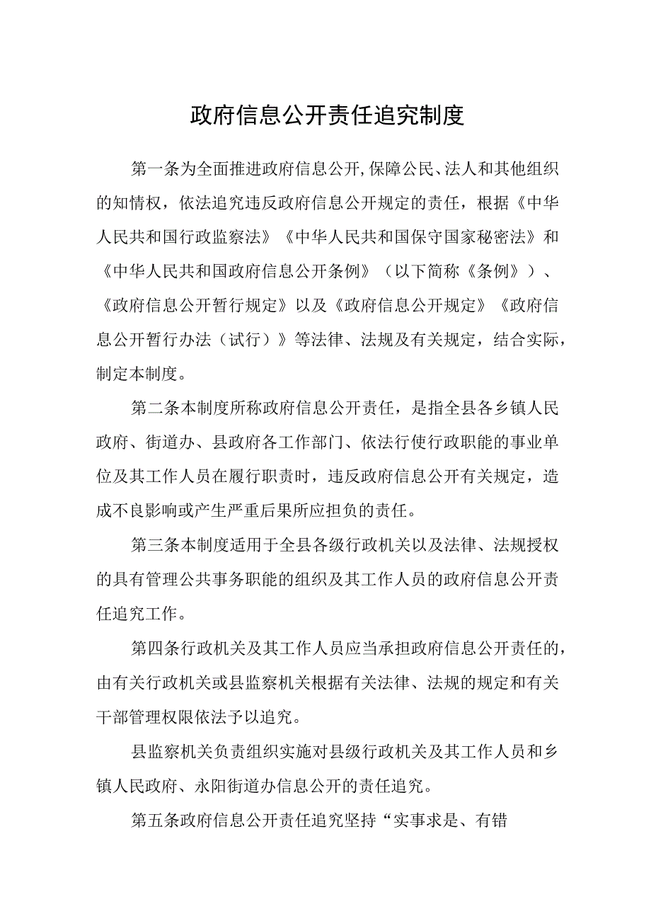 政府信息公开责任追究制度.docx_第1页