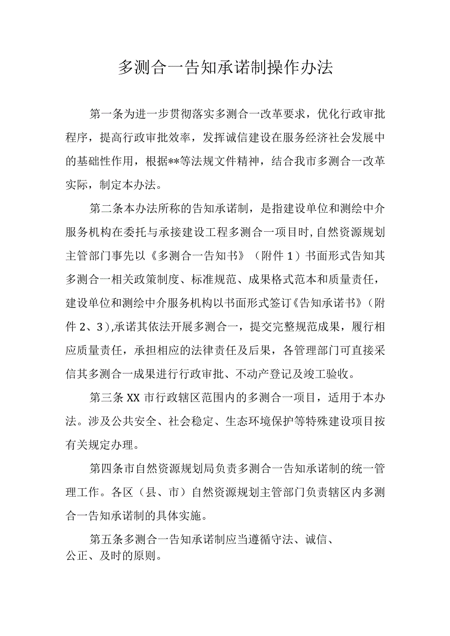 多测合一告知承诺制操作办法.docx_第1页