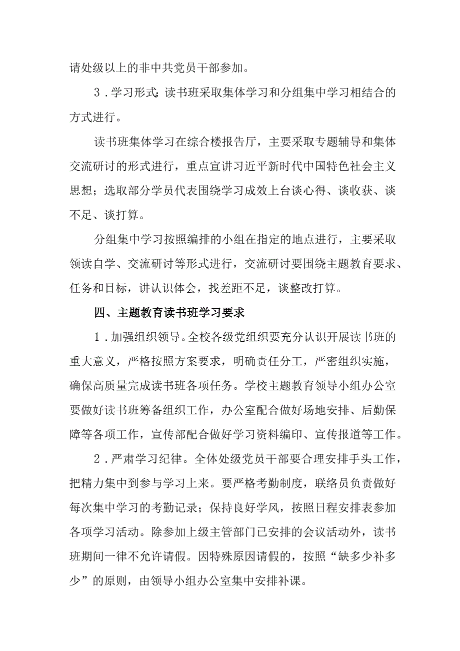 某高校学习贯彻2023年主题教育读书班实施方案.docx_第2页