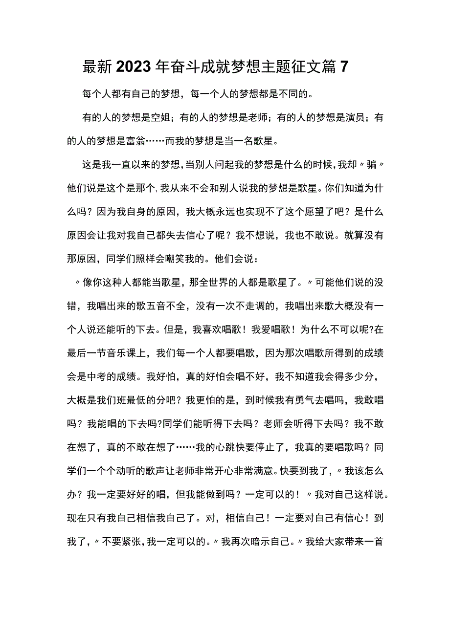 最新2023年奋斗成就梦想主题征文篇7.docx_第1页