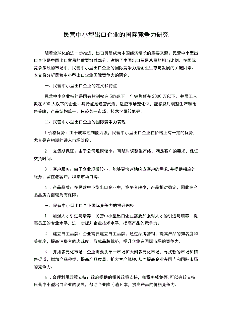 民营中小型出口企业的国际竞争力研究.docx_第1页