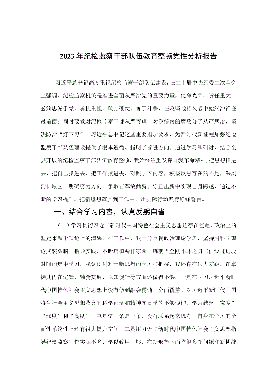 四篇2023年纪检监察干部队伍教育整顿党性分析报告集锦.docx_第1页