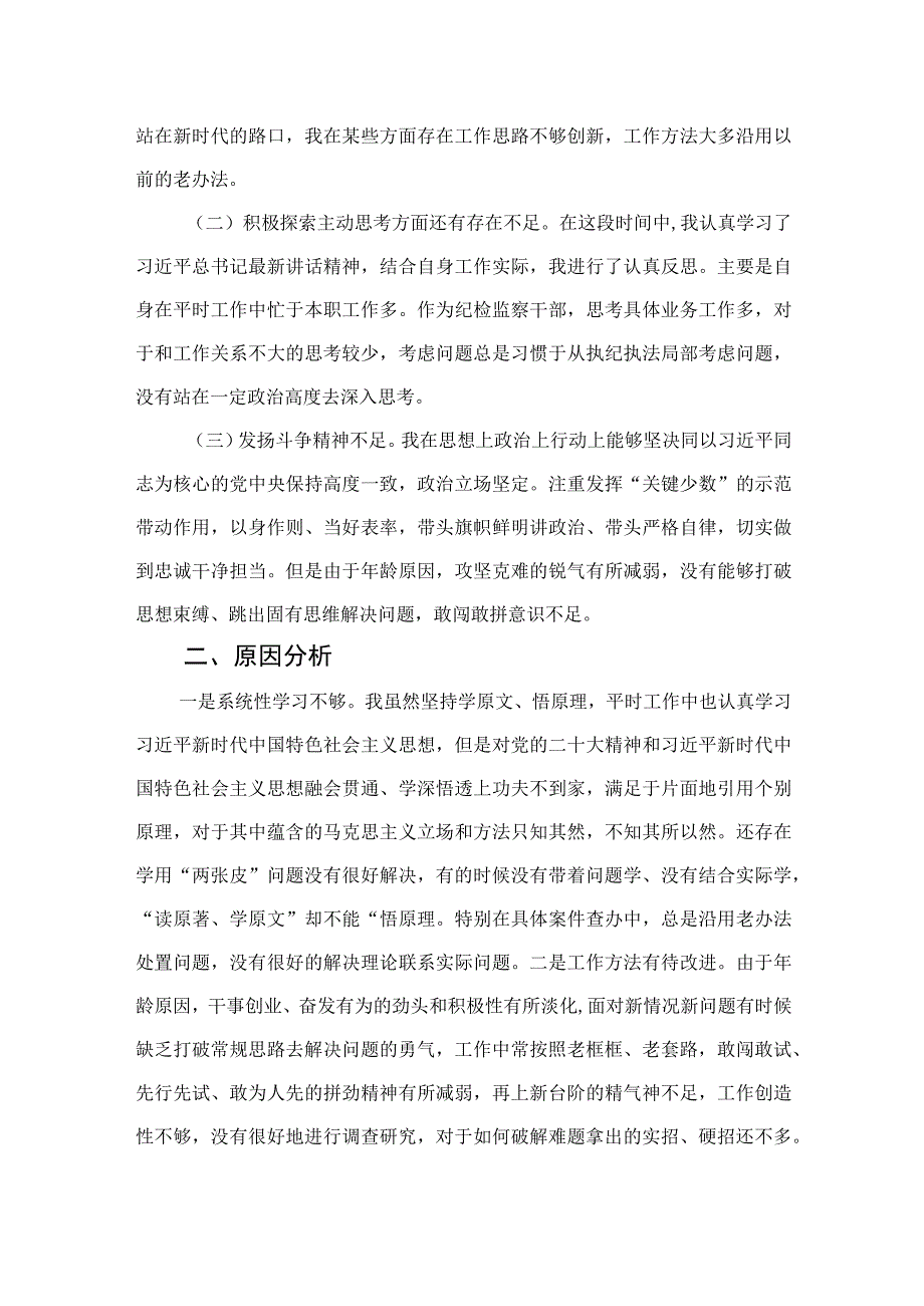 四篇2023年纪检监察干部队伍教育整顿党性分析报告集锦.docx_第2页