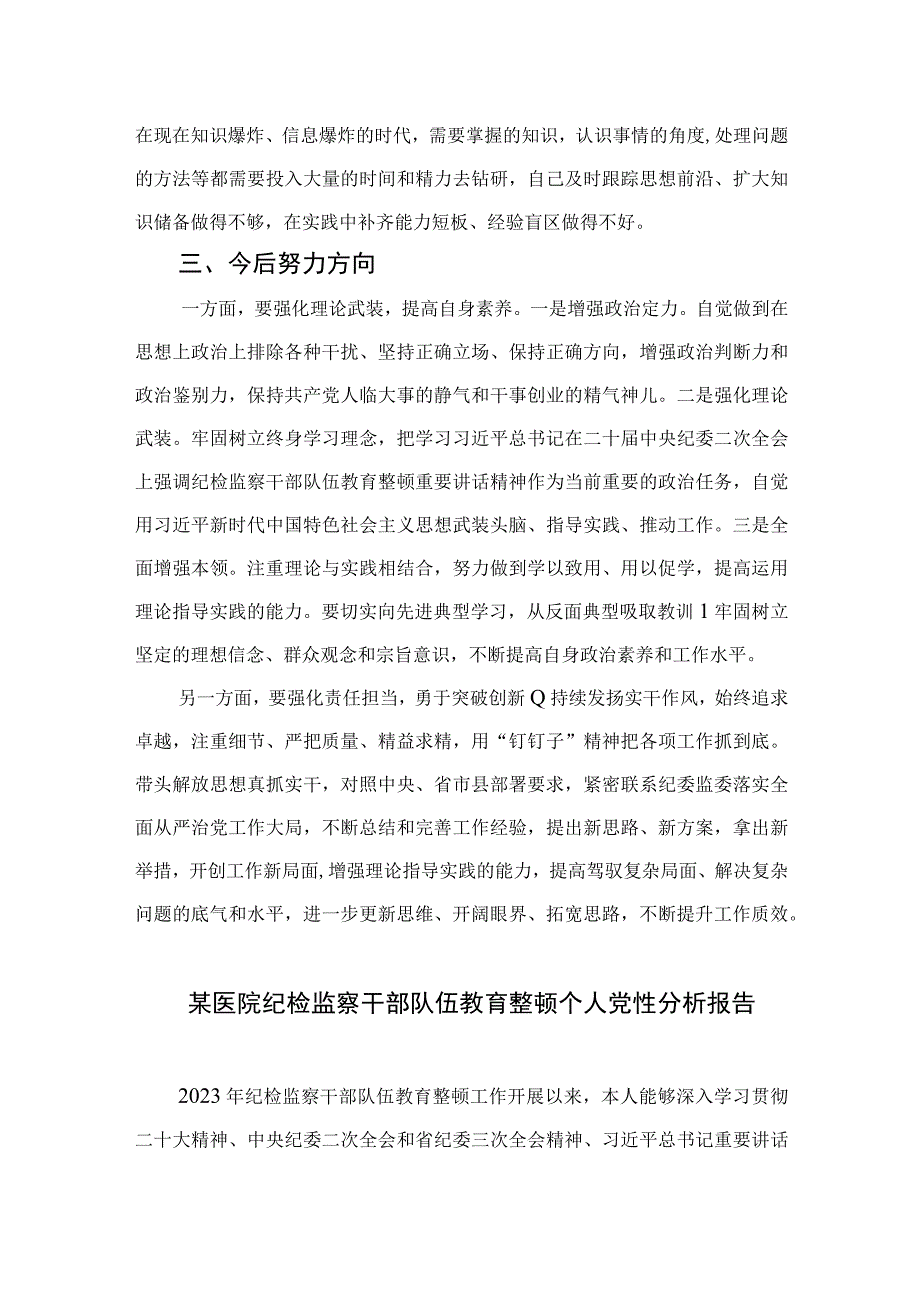 四篇2023年纪检监察干部队伍教育整顿党性分析报告集锦.docx_第3页