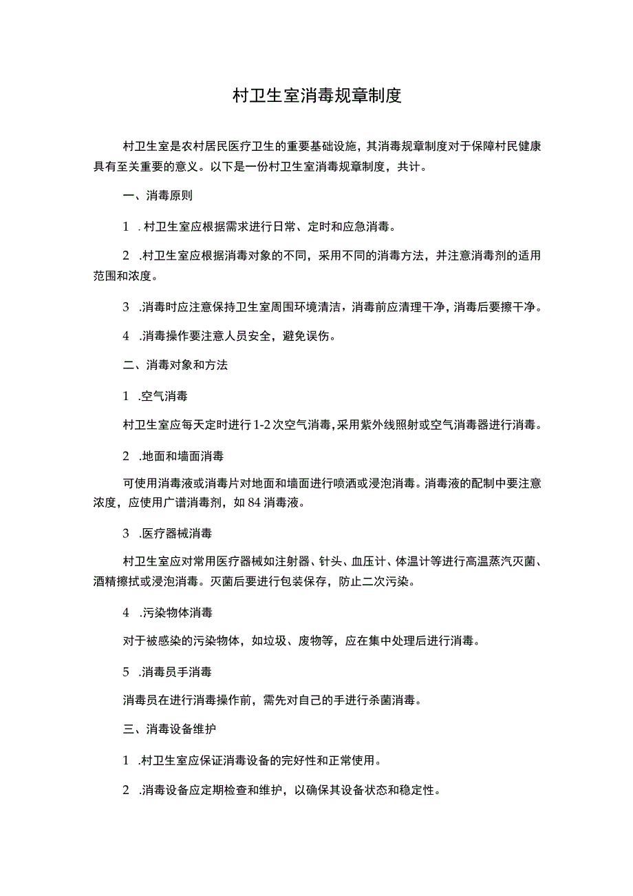 村卫生室消毒规章制度.docx_第1页