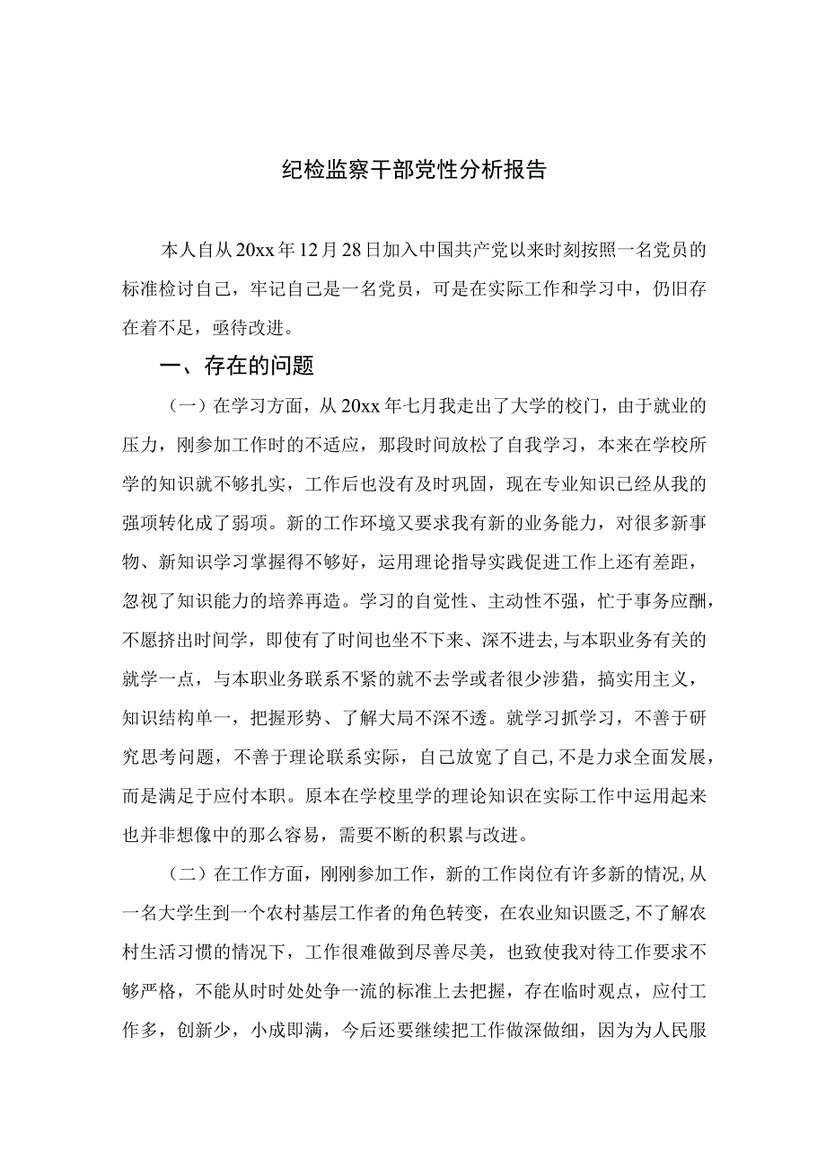 四篇2023纪检监察干部党性分析报告最新版.docx_第1页