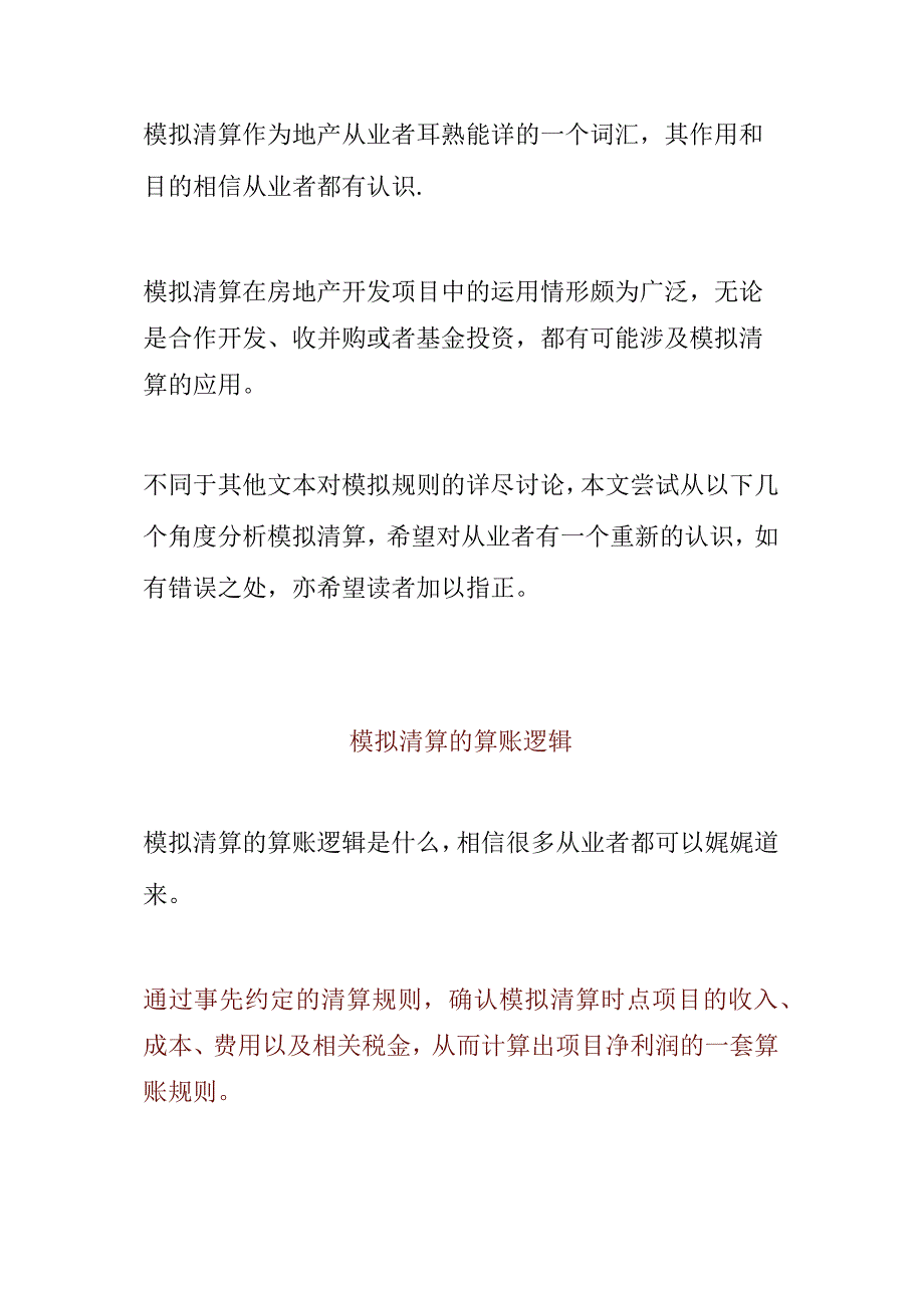 房地产企业模拟清算的若干问题.docx_第1页